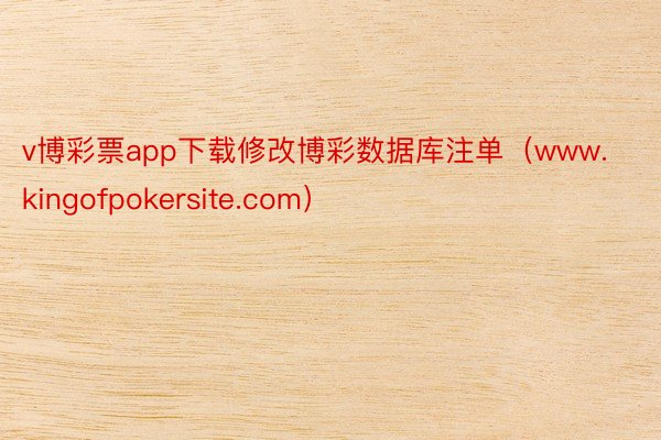 v博彩票app下载修改博彩数据库注单（www.kingofpokersite.com）